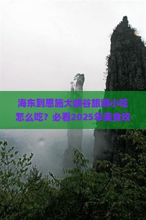 海东到恩施大峡谷旅游小吃