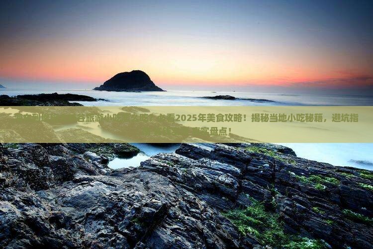 海东到恩施大峡谷旅游小吃