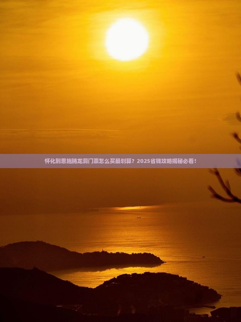 怀化到恩施腾龙洞门票