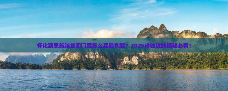 怀化到恩施腾龙洞门票