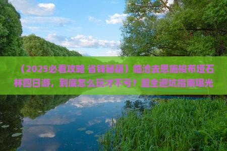 临沧去恩施梭布垭石林四日游