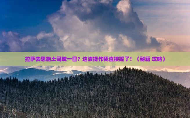 拉萨去恩施土司城一日