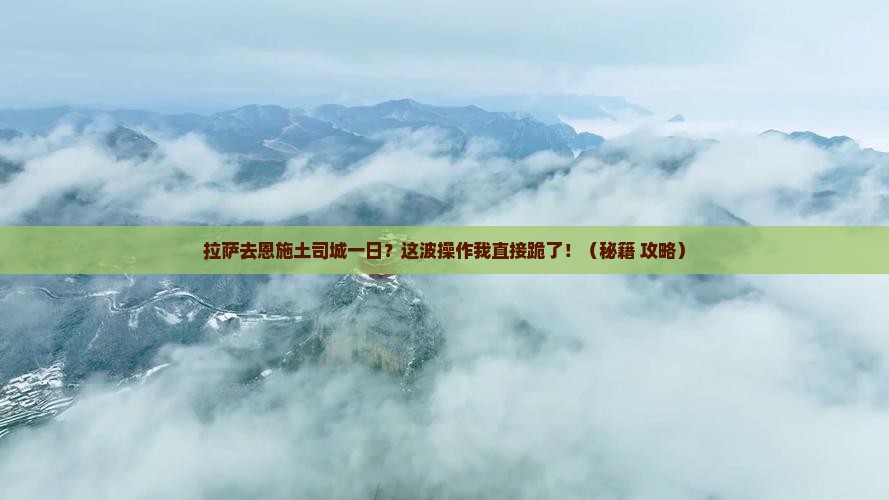 拉萨去恩施土司城一日