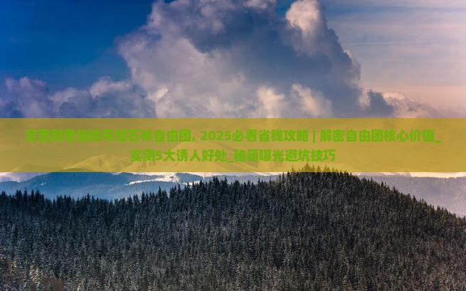 定西到恩施梭布垭石林自由团
