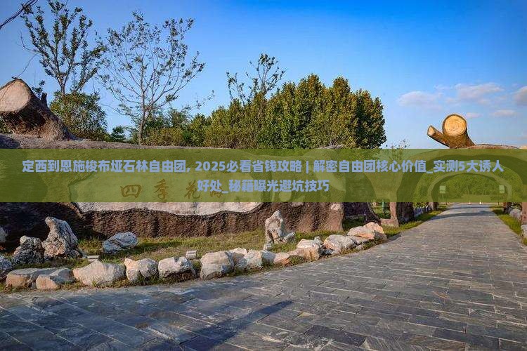 定西到恩施梭布垭石林自由团