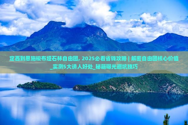 定西到恩施梭布垭石林自由团