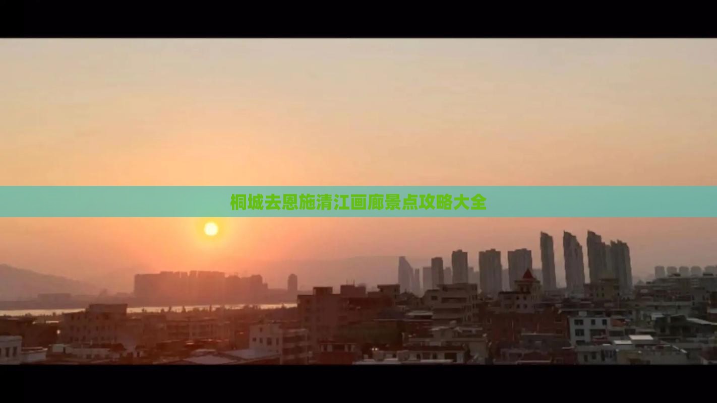 桐城去恩施清江画廊景点