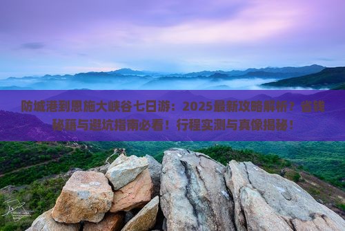 防城港到恩施大峡谷七日游