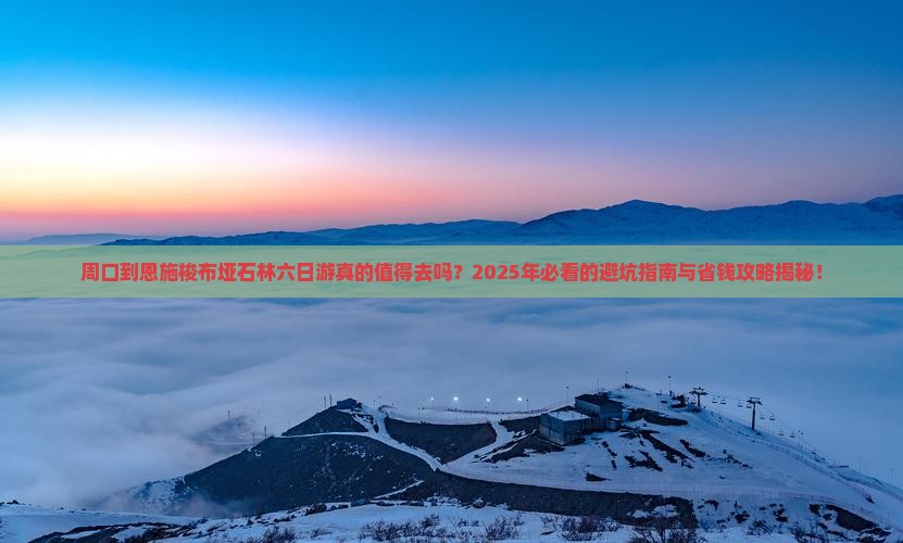 周口到恩施梭布垭石林六日游