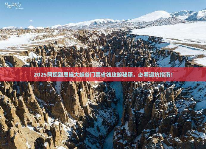 阿坝到恩施大峡谷门票