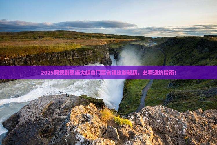 阿坝到恩施大峡谷门票