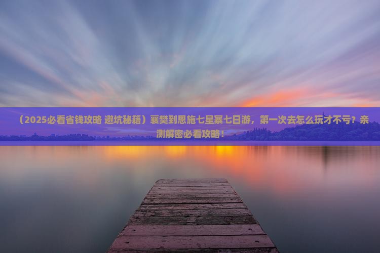 襄樊到恩施七星寨七日游