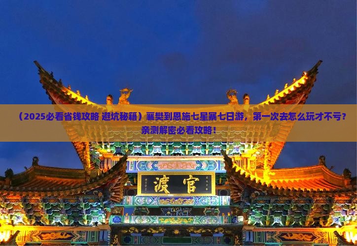 襄樊到恩施七星寨七日游