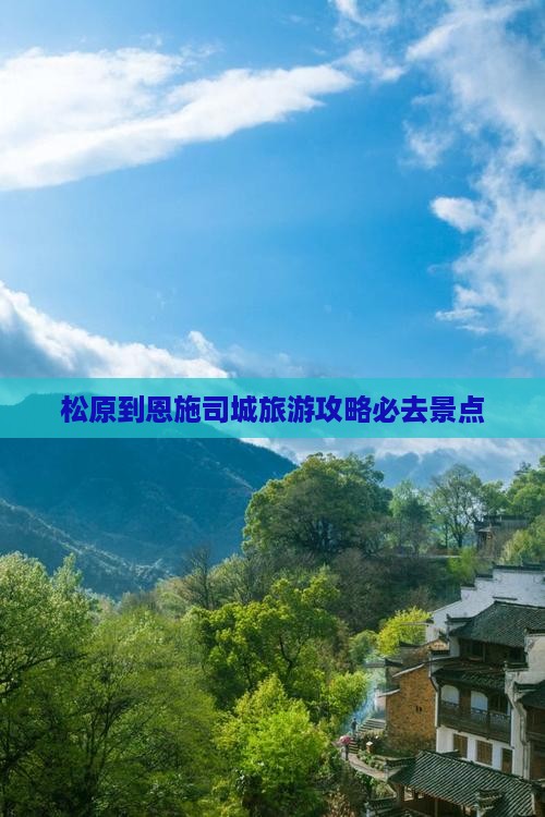 松原到恩施土司城必去地