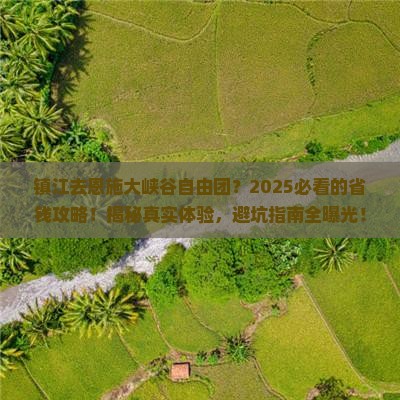 镇江去恩施大峡谷自由团