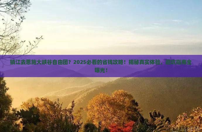镇江去恩施大峡谷自由团
