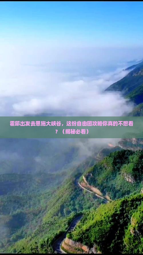 霍邱到恩施大峡谷自由团