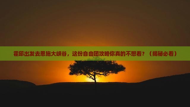 霍邱到恩施大峡谷自由团