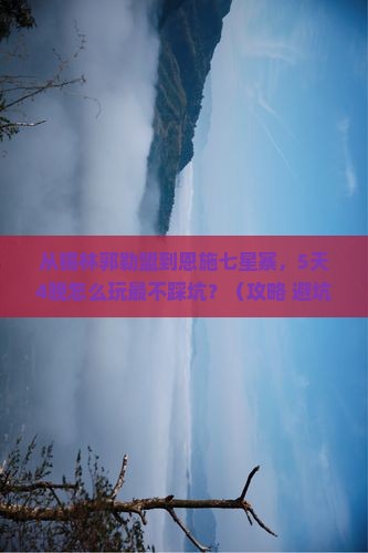 锡林郭勒盟到恩施七星寨旅行社