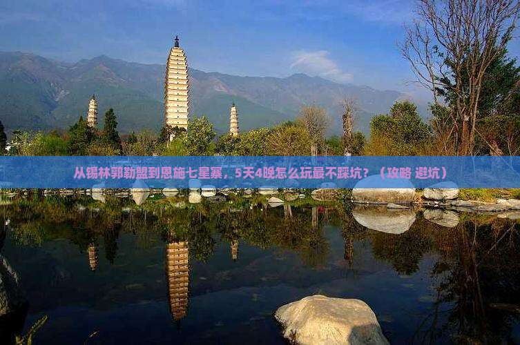 锡林郭勒盟到恩施七星寨旅行社