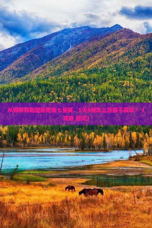 锡林郭勒盟到恩施七星寨旅行社
