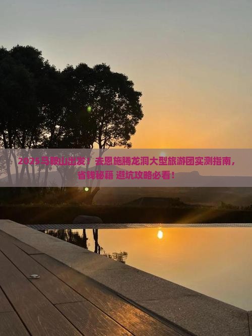 马鞍山去恩施腾龙洞大型旅游团