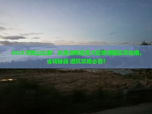 马鞍山去恩施腾龙洞大型旅游团