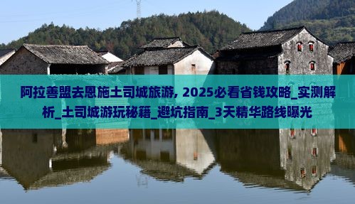 阿拉善盟去恩施土司城旅游