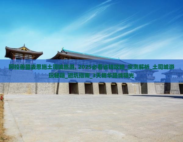 阿拉善盟去恩施土司城旅游