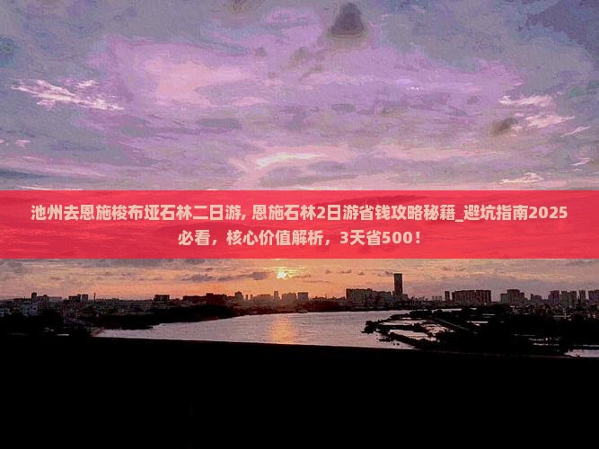 池州去恩施梭布垭石林二日游