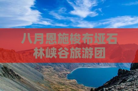 八月去恩施梭布垭石林大型旅游团