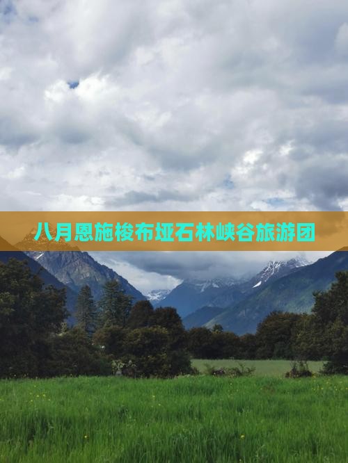 八月去恩施梭布垭石林大型旅游团