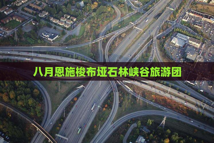 八月去恩施梭布垭石林大型旅游团