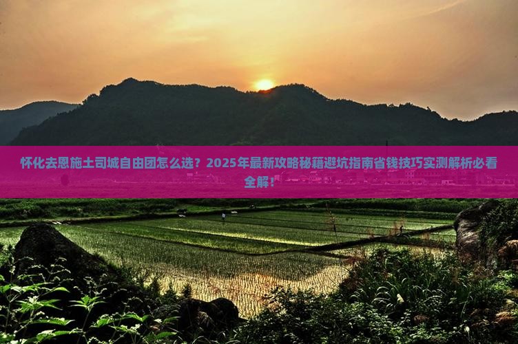 怀化去恩施土司城自由团