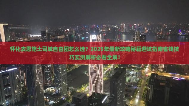 怀化去恩施土司城自由团