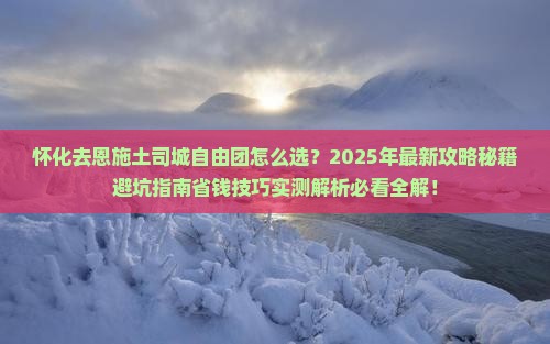怀化去恩施土司城自由团