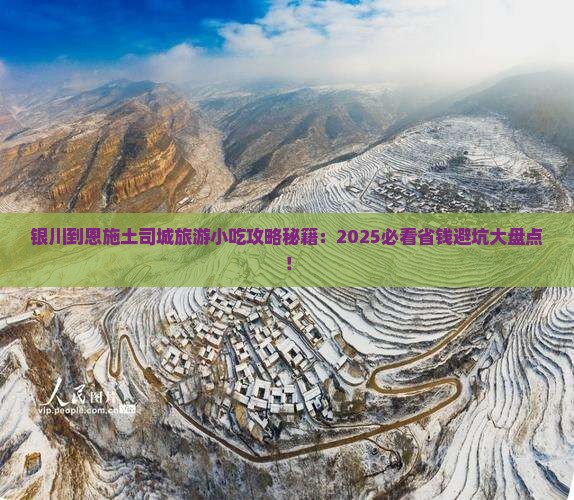 银川到恩施土司城旅游小吃