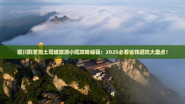 银川到恩施土司城旅游小吃
