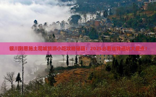 银川到恩施土司城旅游小吃