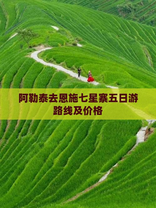 阿勒泰去恩施七星寨五日游