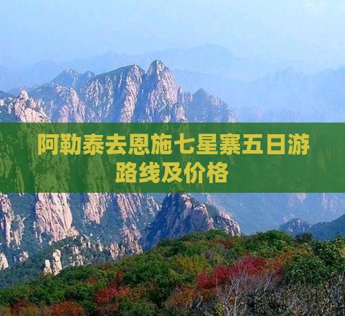 阿勒泰去恩施七星寨五日游