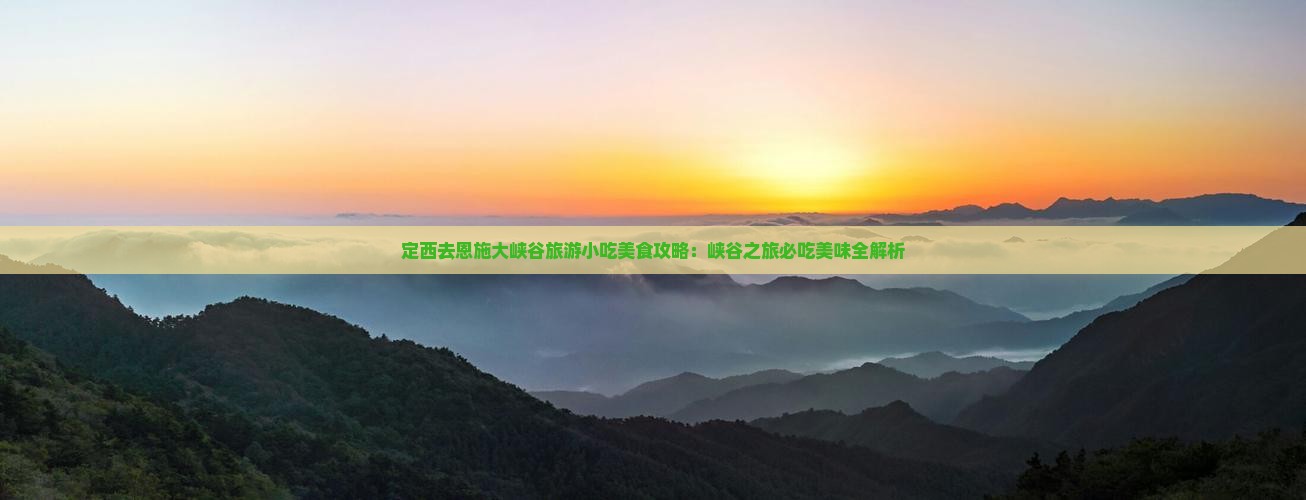 定西去恩施大峡谷旅游小吃