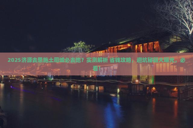 济源去恩施土司城必去地