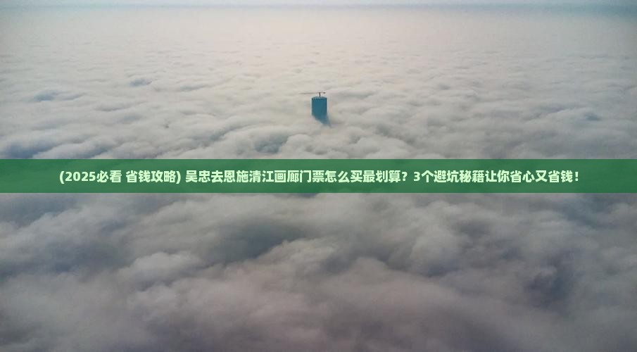 吴忠去恩施清江画廊门票