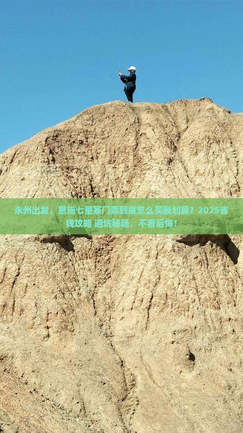 永州到恩施七星寨门票