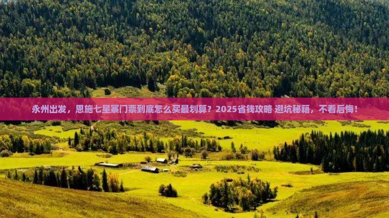 永州到恩施七星寨门票
