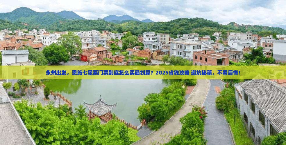 永州到恩施七星寨门票