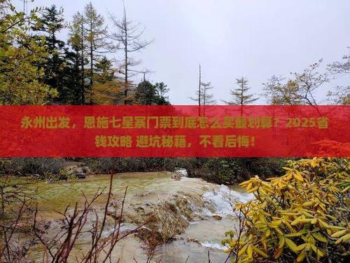 永州到恩施七星寨门票