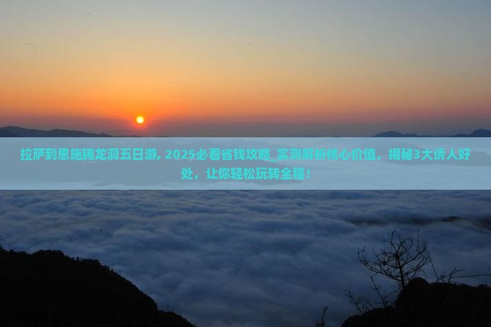 拉萨到恩施腾龙洞五日游