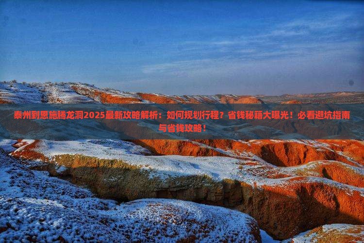 泰州到恩施腾龙洞攻略